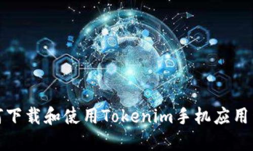 如何下载和使用Tokenim手机应用程序