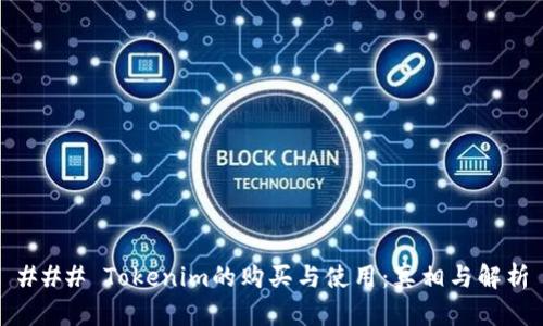 ### Tokenim的购买与使用：真相与解析