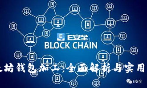 以太坊钱包加工：全面解析与实用指南