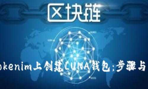 如何在Tokenim上创建LUNA钱包：步骤与注意事项