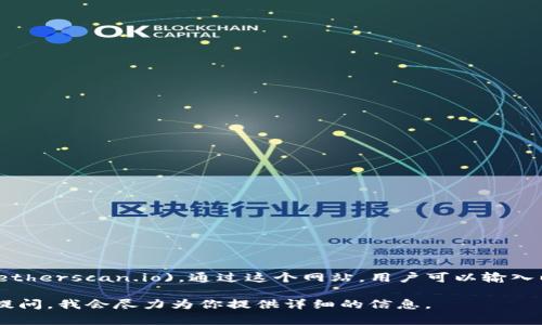 以太坊钱包地址查询的官方网站是Etherscan，网址是：[https://etherscan.io](https://etherscan.io)。通过这个网站，用户可以输入以太坊钱包地址，查询与该地址相关的所有交易记录、代币信息以及其他重要的区块链数据。

如果你对以太坊及其钱包地址查询有更多的疑问或者想要进一步了解相关内容，可以继续提问，我会尽力为你提供详细的信息。