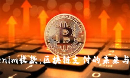 Tokenim收款：区块链支付的未来与实践
