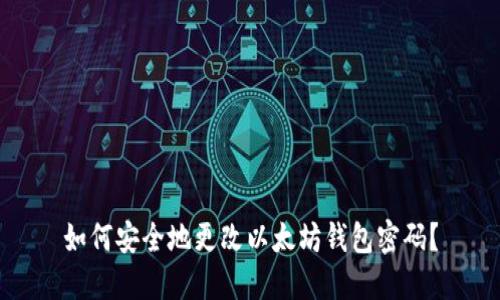 如何安全地更改以太坊钱包密码？