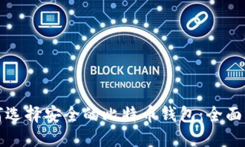 如何选择安全的比特币钱包：全面指南