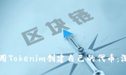 如何使用Tokenim创建自己的代币：深入指南