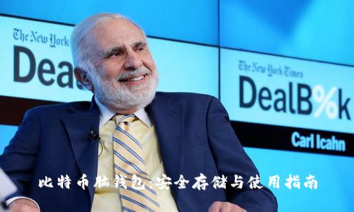 比特币脑钱包：安全存储与使用指南
