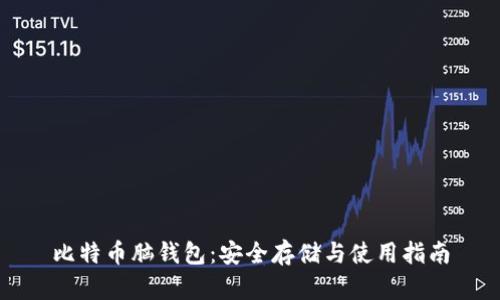 比特币脑钱包：安全存储与使用指南