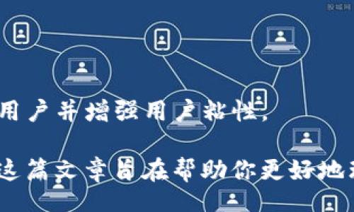 bayi/bayi
OKB, IM钱包, 加密货币, 骷髅头设计/guanjianci

什么是OKB，以及它在IM钱包中的作用
OKB是一种基于区块链技术的数字资产，作为OKEx交易所的交易代币，其价值由交易所的市场及其自身的管理机制所支持。拥有OKB的用户可以享受多种优惠，包括交易手续费的折扣、参与VIP活动和获取特定投资产品的资格等。在IM钱包中，用户可以方便地存储和管理OKB，同时进行交易和转账。

IM钱包的特点与功能
IM钱包作为一款数字货币钱包，提供了用户友好的界面和多种功能，包括但不限于资金的安全存储、快速交易、实时行情查看等。其核心功能是保障用户的资产安全，通过采用多种加密技术和私钥管理方式，使用户能够放心地管理数字资产。此外，IM钱包还支持多种数字货币的存储，使用户可以在一个平台上进行多币种管理。

骷髅头设计的意义与文化
骷髅头在许多文化中都象征着死亡与重生。在加密货币文化中，骷髅头往往用来表达对市场激烈竞争的调侃和对风险的敬畏。该设计通常出现在一些数字货币的衍生品或相关产品上，作为一种风格化的标识，使数字资产的拥有者在群体中产生认同感。

如何安全地在IM钱包中存储OKB
安全存储OKB的关键在于使用强密码和启用两步验证。此外，定期备份钱包资料，并妥善管理私钥和助记词，避免将其泄露给他人。用户还应避免在公共网络下进行交易，确保使用安全的网络环境。此外，定期检查交易记录和账户余额以防范潜在的安全威胁。

OKB的市场前景与投资策略
OKB在数字货币市场中的前景复杂多变。其价格受市场供需、OKEx交易所的运营情况以及整体加密货币市场动向的影响。投资者可以通过跟踪市场趋势、分析交易量和价格波动，选择合适的时机进行投资。此外，分散投资策略也能有效降低风险，不将所有资源集中投入某一种数字资产。

如何利用IM钱包的功能提高投资收益
IM钱包提供的多项功能可以帮助用户提高投资收益。例如，通过IM钱包实时跟踪市场行情，用户可以随时调整自己的投资策略。此外，参与新币发行和市场活动也是提高投资收益的有效方式。此外，通过分析历史数据和众多市场行情，用户可以更具前瞻性地选择投资方向。

相关问题及详细解答

h41. OKB的历史与发展/h4
OKB自推出以来经历了多次市场波动与发展。它作为OKEx生态系统的一部分，推动了平台的交易量与用户活跃度。通过不断的技术更新和用户反馈，OKB在提升自身价值的同时也为投资者带来了额外的机会。

h42. IM钱包的安全措施有哪些？/h4
IM钱包在安全方面采取了多种措施，如多重签名技术和冷存储方案，确保用户资产的安全。定期的安全审计和用户教育也是保护用户资产的重要手段。

h43. 骷髅头设计在市场中的流行原因是什么？/h4
骷髅头设计因其独特和叛逆的文化内涵受到年轻群体的喜爱，成为某些数字资产和品牌的象征。这种设计不仅仅是美学的表现，更是一种生活态度的宣示。

h44. 如何评估OKB的投资价值？/h4
投资者应该分析OKB的市场流动性、交易量、以及与竞争对手的比较，同时关注OKEx平台的发展动态和社区反馈，以便做出合理的投资决策。

h45. IM钱包的未来发展方向是什么？/h4
IM钱包未来的发展将侧重于技术创新与用户体验的提升。随着区块链技术的不断发展和更多应用场景的探索，IM钱包有望推出更多新功能，以吸引用户并增强用户粘性。

在这个快速发展的数字货币市场中，了解OKB在IM钱包里的作用，明白如何安全有效地管理你的数字资产，以及掌握相关的投资策略是非常重要的。这篇文章旨在帮助你更好地理解这些问题，以便在未来可以做出更明智的投资决策。