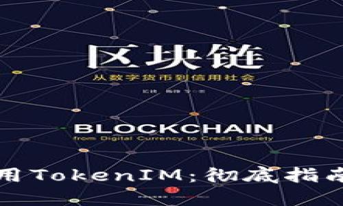 如何安全使用TokenIM：彻底指南与最佳实践