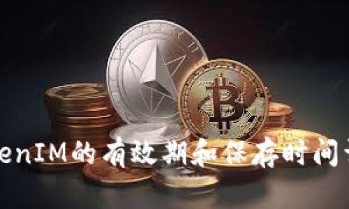 TokenIM的有效期和保存时间详解