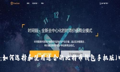全面解析：如何选择和使用适合的比特币钱包手机版（中文指南）