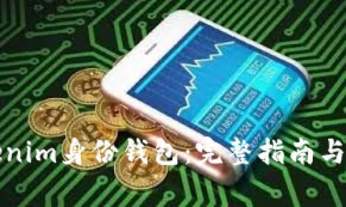 如何删除Tokenim身份钱包：完整指南与常见问题解答