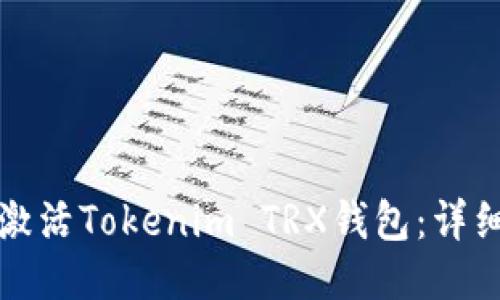 如何激活Tokenim TRX钱包：详细指南