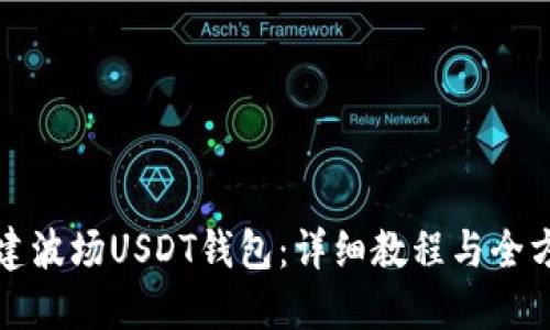 如何搭建波场USDT钱包：详细教程与全方位指南
