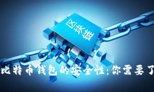 黑客售卖比特币钱包的安全性：你需要了解的一切