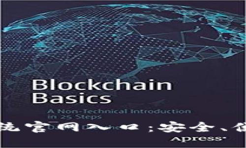 比特币钱包地址查询系统官网入口：安全、便捷的数字资产管理工具