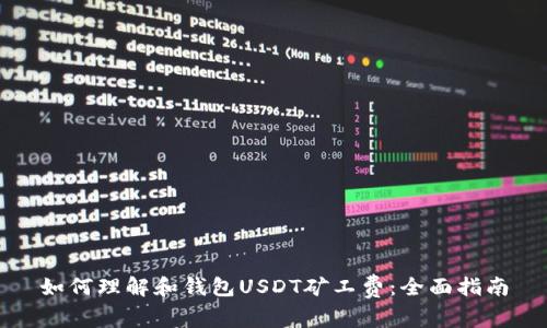 如何理解和钱包USDT矿工费：全面指南