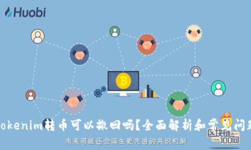 Tokenim转币可以撤回吗？全面解析和常见问题