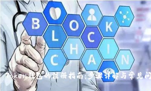 AI Token钱包的注册指南：步骤详解与常见问题
