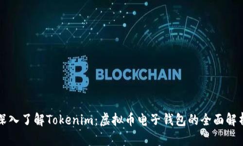 深入了解Tokenim：虚拟币电子钱包的全面解析
