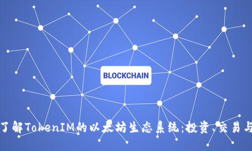 深入了解TokenIM的以太坊生态系统：投资、交易与安全