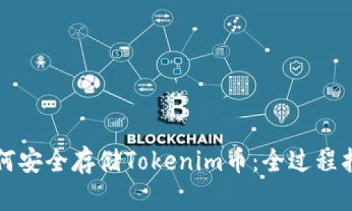 如何安全存储Tokenim币：全过程指南