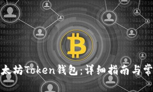 如何创建以太坊Token钱包：详细指南与常见问题解答
