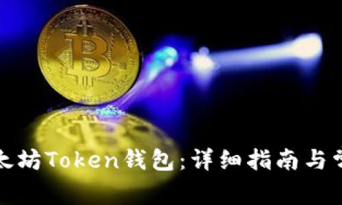 如何创建以太坊Token钱包：详细指南与常见问题解答