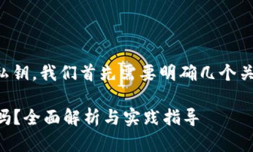 要理解TokenIM是否可以不设置私钥，我们首先需要明确几个关键概念以及TokenIM的工作机制。

### TokenIM可以不设置私钥吗？全面解析与实践指导