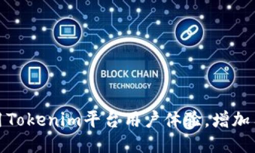 如何利用Tokenim平台用户体验，增加用户粘性