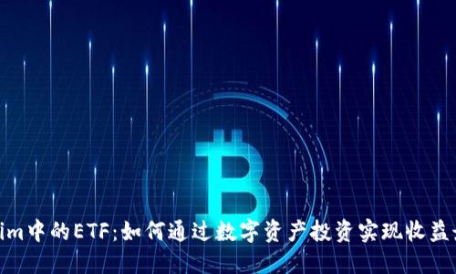 Tokenim中的ETF：如何通过数字资产投资实现收益最大化