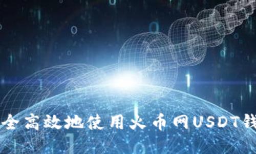 如何安全高效地使用火币网USDT钱包账户