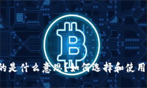 USDT钱包的是什么意思？如何选择和使用USDT钱包？