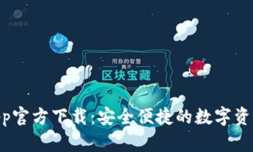 Tokenimapp官方下载：安全便捷的数字资产管理利器