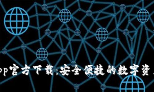 Tokenimapp官方下载：安全便捷的数字资产管理利器