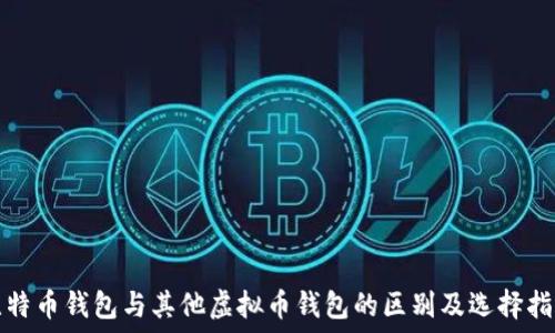  
比特币钱包与其他虚拟币钱包的区别及选择指南