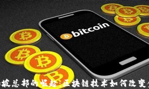 
Tokenim新加坡总部的崛起：区块链技术如何改变金融科技行业