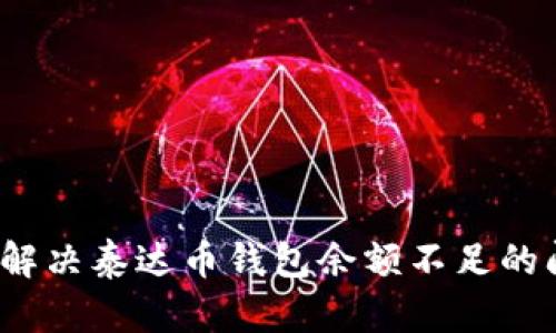 如何解决泰达币钱包余额不足的问题？