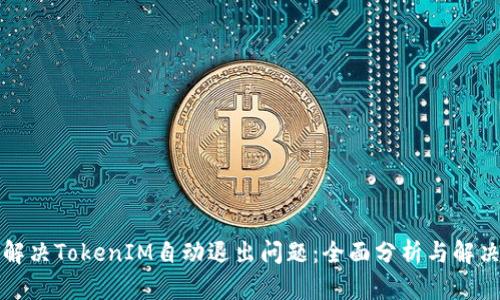 如何解决TokenIM自动退出问题：全面分析与解决方案