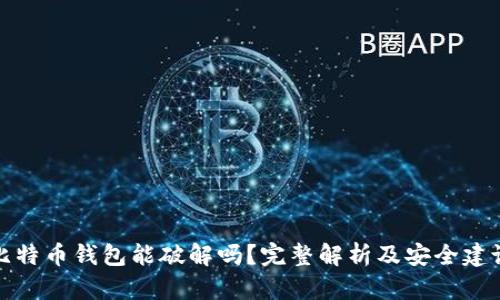 比特币钱包能破解吗？完整解析及安全建议