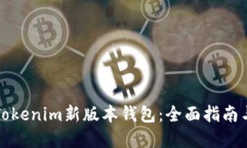 如何使用Tokenim新版本钱包：全面指南与实用技巧