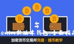 如何使用Tokenim新版本钱包：全面指南与实用技巧