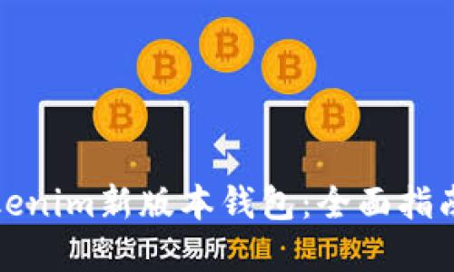 如何使用Tokenim新版本钱包：全面指南与实用技巧
