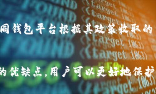   以太坊热门钱包大全：一站式获取最佳钱包信息 / 
 guanjianci 以太坊, 热门钱包, 加密货币, 数字资产 /guanjianci 

以太坊（Ethereum）作为一个开放的区块链平台，用于创建和部署智能合约及去中心化应用，吸引了大量投资者和开发者。随着以太坊生态系统的不断发展，越来越多的数字货币钱包相继涌现，帮助用户管理他们的以太坊和其他基于以太坊的代币（如ERC-20、ERC-721等）。然而，如何选择一个安全、便捷且功能丰富的钱包，成为了许多用户面临的问题。

在这篇文章中，我们将深入探讨以太坊的热门钱包，分析各个钱包的优缺点，并提供一些设置和使用钱包时的建议。同时，我们也会回答一些关联性问题，以帮助用户更好地理解如何选择和使用以太坊钱包。

一、以太坊钱包类型解析
在选择以太坊钱包之前，首先需要了解不同类型的钱包，主要分为以下几类：

h41. 热钱包/h4
热钱包是指连接互联网的数字货币钱包，方便用户随时随地进行交易和转账。热钱包通常功能丰富、使用方便，但由于其在线特性，相对较容易受到黑客攻击。常见的热钱包有：
ul
liCoinbase/li
liMetaMask/li
liTrust Wallet/li
/ul

h42. 冷钱包/h4
冷钱包是指未连接到互联网的数字货币钱包，其安全性相对较高。常见的冷钱包包括硬件钱包和纸钱包。例如：
ul
liTrezor/li
liLedger Nano S/X/li
li纸钱包生成器/li
/ul

二、热门以太坊钱包详细介绍

h41. MetaMask/h4
MetaMask是一个广受欢迎的以太坊热钱包，支持浏览器插件和移动应用。用户可以方便地与去中心化应用（DApps）互动。MetaMask支持多种ERC-20代币，用户可以直接在钱包内进行代币交换。
strong优点：/strong用户友好、支持DApps、免费使用。
strong缺点：/strong在线状态意味着安全风险较高，一旦钱包信息泄露，资产可能会遭受损失。

h42. Coinbase Wallet/h4
Coinbase Wallet是币安旗下的一个多货币钱包，支持以太坊及其他多种加密货币。用户可以方便地在平台内进行交易，还能通过其存储私钥来保障用户的资产安全。
strong优点：/strong知名度高、交易便捷、用户可控制私钥。
strong缺点：/strong仅适合新手，功能较为局限，相对于其他钱包安全性稍显不足。

h43. Trust Wallet/h4
Trust Wallet是由币安收购的一款移动端钱包，其不需要注册，用户直接下载应用即可创建自己的钱包。它支持大量的区块链，除了以太坊，还支持比特币和其他生态系统上的资产。
strong优点：/strong无需注册、移动端体验好、安全性高。
strong缺点：/strong功能可能不如其他钱包丰富，依赖于移动设备。

h44. Trezor/h4
Trezor是一款硬件钱包，非常适合希望长时间保存资产的用户。硬件钱包由于其离线工作方式，能有效防止黑客攻击及各种网络诈骗。
strong优点：/strong高安全性、支持多种加密资产、用户控制私钥。
strong缺点：/strong需要额外购买设备，用户体验稍复杂。

三、选择以太坊钱包时需考虑的因素
在选择以太坊钱包时，用户应考虑多个因素，以确保选择最适合其需求的钱包。

h41. 安全性/h4
安全性是选择钱包时的首要因素。用户应优先选择那些具有良好声誉和多重保护机制的钱包。热钱包虽然方便，但其私钥存储在服务器上，安全性较低；而冷钱包由于离线存储，相对安全。

h42. 用户体验/h4
用户体验直接关系到用户的使用效率与满意度。系统的界面设计、操作流程是否简单和易懂都是需要考虑的要素。一个良好的用户体验能够让新手用户更快上手。

h43. 兼容性/h4
不同的钱包对不同类型的代币支持程度不同。用户在选择钱包时，要确保钱包能够支持自己想要持有的代币，避免因不兼容导致资产无法管理。

h44. 费用/h4
有些钱包在交易时会收取手续费，而有些则是免费的。用户应根据自己的需求，选择最合适的费用结构。同样，某些钱包可能对特定类型的交易提供折扣，也应考虑其中的成本。

h45. 社区支持/h4
有活跃用户社区支持的钱包通常会提供更新，改进以及新功能，确保用户能够获得良好的体验。同时，社区也能为用户提供丰富的使用反馈和经验支持。

四、常见问题解答

h4问题1：如何设置以太坊钱包？/h4
设置以太坊钱包的步骤通常比较简单，具体如下：
首先，选择一个你信任的钱包类型（热钱包或冷钱包），然后下载相应的软件或购买硬件设备。接下来，按提示创建新的钱包账户，并切记安全保存助记词和私钥，这是恢复钱包的唯一途径。最后，你可以通过钱包接收ETH或其他代币，开始进行交易。

h4问题2：以太坊钱包的安全性如何保障？/h4
想要确保以太坊钱包的安全性，用户可以采取以下措施：
ul
li保持软件更新：随时安装最新版本的钱包应用，以确保获取最新的安全补丁。/li
li使用强密码：设置强而复杂的密码，并定期更换。/li
li启用双重认证：如钱包支持双重认证，务必开启以增加安全保障。/li
li定期备份：定期备份你的钱包文件，并将备份存放在安全的地方。/li
/ul

h4问题3：如何恢复丢失或忘记的以太坊钱包？/h4
若你忘记了钱包密码或丢失了文件，但仍然保留有助记词或私钥，则可以通过其来恢复钱包。打开钱包应用，选择恢复钱包选项，然后输入助记词或私钥，按照提示操作即可。如果仅有钱包文件而其他信息丢失，则无法恢复。

h4问题4：如何安全地进行以太坊交易？/h4
安全地进行以太坊交易需要遵循一些基本规则：
ul
li确认接收方地址：在进行翻转交易前，需仔细确认接收方的地址，确保无误。/li
li小额测试交易：在进行大额交易之前，建议先进行小额测试交易，以确认交易是否顺利。/li
li使用安全网络：进行交易时，确保连接的网络是安全的，避免在公共WiFi下进行交易。/li
li保持警惕：警惕网络钓鱼等诈骗行为，若接到任何可疑链接或邮件，请立即停止交易。/li
/ul

h4问题5：以太坊钱包的费用结构是什么样的？/h4
以太坊钱包的费用结构通常包括交易费用和转账费用。交易费用是你在以太坊网络上进行交易时需要支付的费用，主要用于激励矿工处理交易。转账费用则是不同钱包平台根据其政策收取的费用，部分钱包可能会提供折扣或免手续费的优惠活动。用户在使用钱包时应仔细阅读费用说明，以避免不必要的损失。

总结
选择适合自己的以太坊钱包是数字资产管理的重要步骤。在做出选择时，用户应综合考虑多个因素，包括安全性、用户体验及费用等。通过充分了解各款热门钱包的优缺点，用户可以更好地保护自己的资产，提高交易效率，最终在以太坊生态中获得更好的体验。