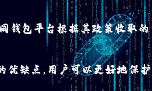   以太坊热门钱包大全：一站式获取最佳钱包信息 / 
 guanjianci 以太坊, 热门钱包, 加密货币, 数字资产 /guanjianci 

以太坊（Ethereum）作为一个开放的区块链平台，用于创建和部署智能合约及去中心化应用，吸引了大量投资者和开发者。随着以太坊生态系统的不断发展，越来越多的数字货币钱包相继涌现，帮助用户管理他们的以太坊和其他基于以太坊的代币（如ERC-20、ERC-721等）。然而，如何选择一个安全、便捷且功能丰富的钱包，成为了许多用户面临的问题。

在这篇文章中，我们将深入探讨以太坊的热门钱包，分析各个钱包的优缺点，并提供一些设置和使用钱包时的建议。同时，我们也会回答一些关联性问题，以帮助用户更好地理解如何选择和使用以太坊钱包。

一、以太坊钱包类型解析
在选择以太坊钱包之前，首先需要了解不同类型的钱包，主要分为以下几类：

h41. 热钱包/h4
热钱包是指连接互联网的数字货币钱包，方便用户随时随地进行交易和转账。热钱包通常功能丰富、使用方便，但由于其在线特性，相对较容易受到黑客攻击。常见的热钱包有：
ul
liCoinbase/li
liMetaMask/li
liTrust Wallet/li
/ul

h42. 冷钱包/h4
冷钱包是指未连接到互联网的数字货币钱包，其安全性相对较高。常见的冷钱包包括硬件钱包和纸钱包。例如：
ul
liTrezor/li
liLedger Nano S/X/li
li纸钱包生成器/li
/ul

二、热门以太坊钱包详细介绍

h41. MetaMask/h4
MetaMask是一个广受欢迎的以太坊热钱包，支持浏览器插件和移动应用。用户可以方便地与去中心化应用（DApps）互动。MetaMask支持多种ERC-20代币，用户可以直接在钱包内进行代币交换。
strong优点：/strong用户友好、支持DApps、免费使用。
strong缺点：/strong在线状态意味着安全风险较高，一旦钱包信息泄露，资产可能会遭受损失。

h42. Coinbase Wallet/h4
Coinbase Wallet是币安旗下的一个多货币钱包，支持以太坊及其他多种加密货币。用户可以方便地在平台内进行交易，还能通过其存储私钥来保障用户的资产安全。
strong优点：/strong知名度高、交易便捷、用户可控制私钥。
strong缺点：/strong仅适合新手，功能较为局限，相对于其他钱包安全性稍显不足。

h43. Trust Wallet/h4
Trust Wallet是由币安收购的一款移动端钱包，其不需要注册，用户直接下载应用即可创建自己的钱包。它支持大量的区块链，除了以太坊，还支持比特币和其他生态系统上的资产。
strong优点：/strong无需注册、移动端体验好、安全性高。
strong缺点：/strong功能可能不如其他钱包丰富，依赖于移动设备。

h44. Trezor/h4
Trezor是一款硬件钱包，非常适合希望长时间保存资产的用户。硬件钱包由于其离线工作方式，能有效防止黑客攻击及各种网络诈骗。
strong优点：/strong高安全性、支持多种加密资产、用户控制私钥。
strong缺点：/strong需要额外购买设备，用户体验稍复杂。

三、选择以太坊钱包时需考虑的因素
在选择以太坊钱包时，用户应考虑多个因素，以确保选择最适合其需求的钱包。

h41. 安全性/h4
安全性是选择钱包时的首要因素。用户应优先选择那些具有良好声誉和多重保护机制的钱包。热钱包虽然方便，但其私钥存储在服务器上，安全性较低；而冷钱包由于离线存储，相对安全。

h42. 用户体验/h4
用户体验直接关系到用户的使用效率与满意度。系统的界面设计、操作流程是否简单和易懂都是需要考虑的要素。一个良好的用户体验能够让新手用户更快上手。

h43. 兼容性/h4
不同的钱包对不同类型的代币支持程度不同。用户在选择钱包时，要确保钱包能够支持自己想要持有的代币，避免因不兼容导致资产无法管理。

h44. 费用/h4
有些钱包在交易时会收取手续费，而有些则是免费的。用户应根据自己的需求，选择最合适的费用结构。同样，某些钱包可能对特定类型的交易提供折扣，也应考虑其中的成本。

h45. 社区支持/h4
有活跃用户社区支持的钱包通常会提供更新，改进以及新功能，确保用户能够获得良好的体验。同时，社区也能为用户提供丰富的使用反馈和经验支持。

四、常见问题解答

h4问题1：如何设置以太坊钱包？/h4
设置以太坊钱包的步骤通常比较简单，具体如下：
首先，选择一个你信任的钱包类型（热钱包或冷钱包），然后下载相应的软件或购买硬件设备。接下来，按提示创建新的钱包账户，并切记安全保存助记词和私钥，这是恢复钱包的唯一途径。最后，你可以通过钱包接收ETH或其他代币，开始进行交易。

h4问题2：以太坊钱包的安全性如何保障？/h4
想要确保以太坊钱包的安全性，用户可以采取以下措施：
ul
li保持软件更新：随时安装最新版本的钱包应用，以确保获取最新的安全补丁。/li
li使用强密码：设置强而复杂的密码，并定期更换。/li
li启用双重认证：如钱包支持双重认证，务必开启以增加安全保障。/li
li定期备份：定期备份你的钱包文件，并将备份存放在安全的地方。/li
/ul

h4问题3：如何恢复丢失或忘记的以太坊钱包？/h4
若你忘记了钱包密码或丢失了文件，但仍然保留有助记词或私钥，则可以通过其来恢复钱包。打开钱包应用，选择恢复钱包选项，然后输入助记词或私钥，按照提示操作即可。如果仅有钱包文件而其他信息丢失，则无法恢复。

h4问题4：如何安全地进行以太坊交易？/h4
安全地进行以太坊交易需要遵循一些基本规则：
ul
li确认接收方地址：在进行翻转交易前，需仔细确认接收方的地址，确保无误。/li
li小额测试交易：在进行大额交易之前，建议先进行小额测试交易，以确认交易是否顺利。/li
li使用安全网络：进行交易时，确保连接的网络是安全的，避免在公共WiFi下进行交易。/li
li保持警惕：警惕网络钓鱼等诈骗行为，若接到任何可疑链接或邮件，请立即停止交易。/li
/ul

h4问题5：以太坊钱包的费用结构是什么样的？/h4
以太坊钱包的费用结构通常包括交易费用和转账费用。交易费用是你在以太坊网络上进行交易时需要支付的费用，主要用于激励矿工处理交易。转账费用则是不同钱包平台根据其政策收取的费用，部分钱包可能会提供折扣或免手续费的优惠活动。用户在使用钱包时应仔细阅读费用说明，以避免不必要的损失。

总结
选择适合自己的以太坊钱包是数字资产管理的重要步骤。在做出选择时，用户应综合考虑多个因素，包括安全性、用户体验及费用等。通过充分了解各款热门钱包的优缺点，用户可以更好地保护自己的资产，提高交易效率，最终在以太坊生态中获得更好的体验。