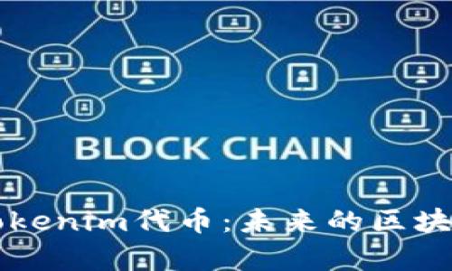 深度剖析Tokenim代币：未来的区块链金融产品