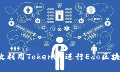 如何有效利用Tokenim进行Edo区块链开发？