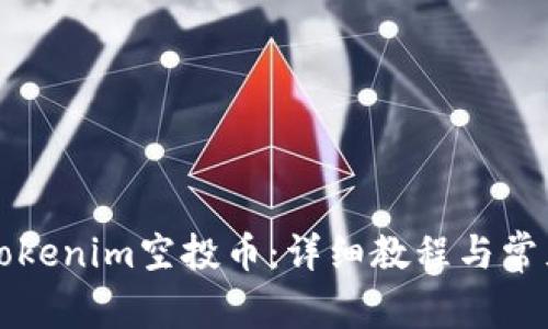 如何激活Tokenim空投币：详细教程与常见问题解析