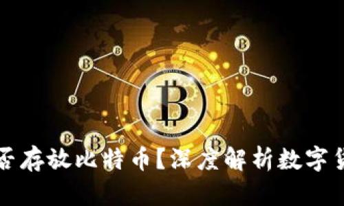 :ETH钱包能否存放比特币？深度解析数字货币存储问题