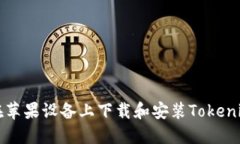 如何在苹果设备上下载和安装Tokenim应用